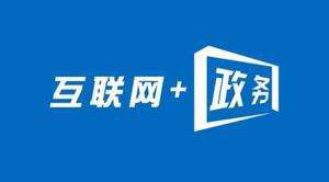 任丘力量：大力推进互联网＋政务服务