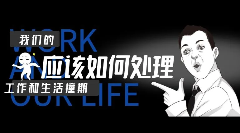 生活工作总"撞期",蓝信告诉你选哪个