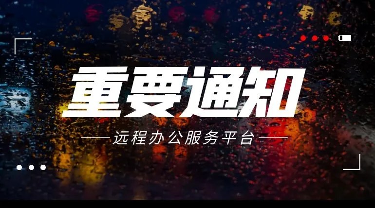 远程办公服务平台