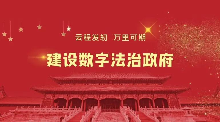 数字法治政府云程发轫,蓝信打造“加速度”