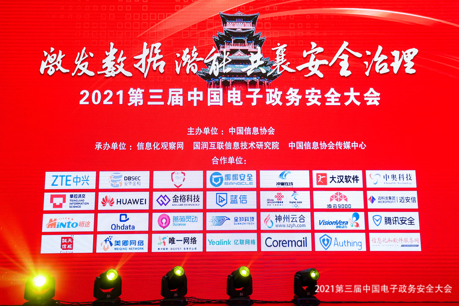 2021中国电子政务安全大会