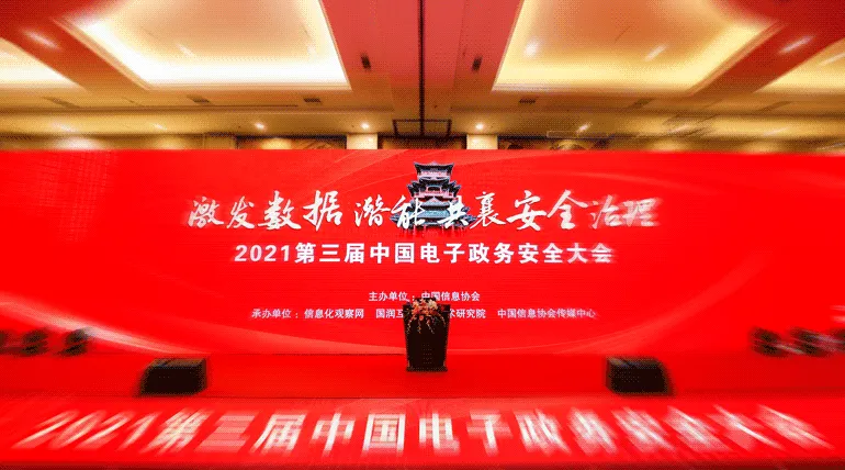 2021中国电子政务安全大会落幕,蓝信按下数字政府建设加速键