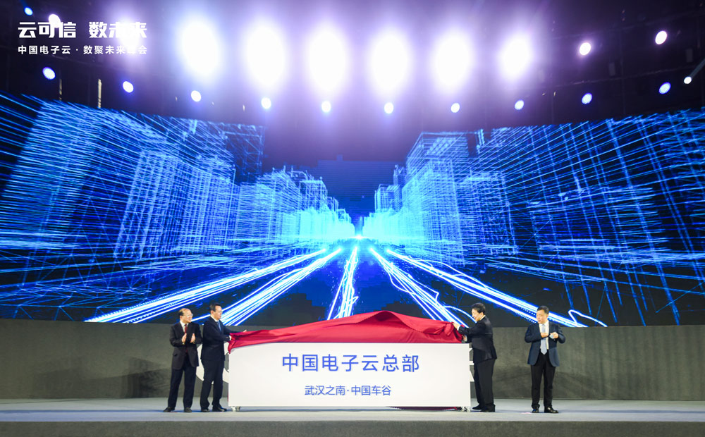 中国电子云·数聚未来峰会开幕
