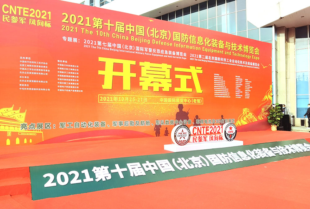 中国国防信息化装备与技术博览会