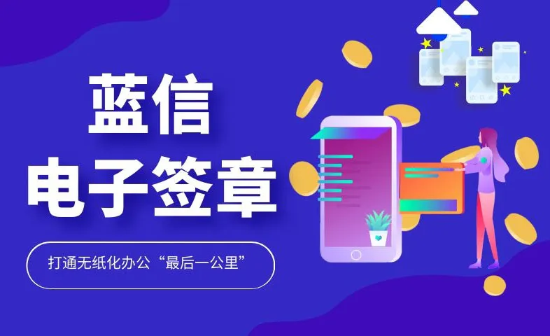 跑起来!蓝信电子签章打通无纸化办公“最后一公里”