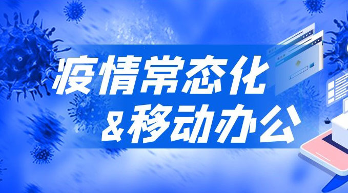 疫情反扑！移动办公迈入“深水区”