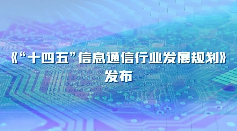 划重点!《“十四五”信息通信行业发展规划》发布,蓝信争做数字化战役开路先锋