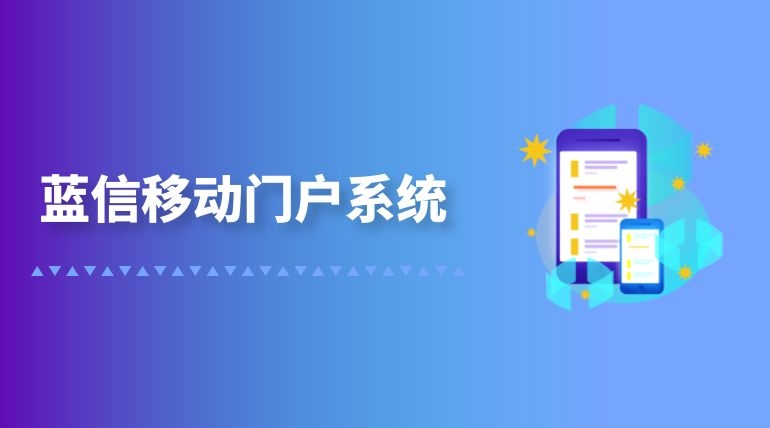 蓝信移动门户系统打通组织“内循环”,激活数据要素潜能