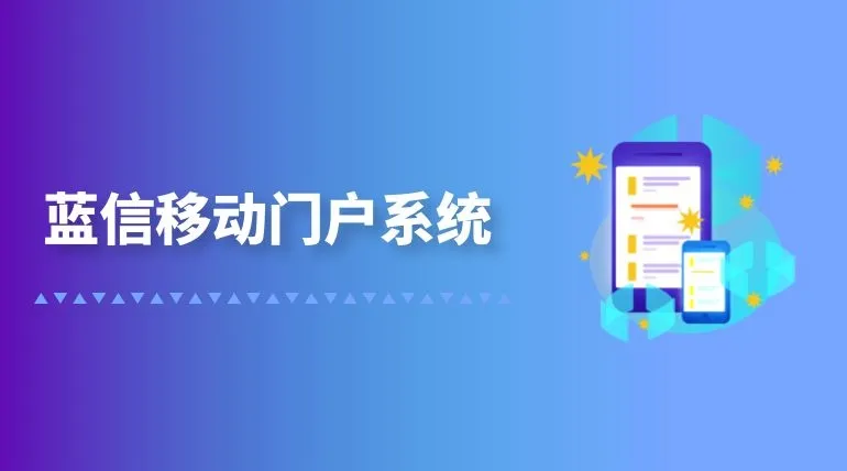 蓝信移动门户系统打通组织“内循环”,激活数据要素潜能