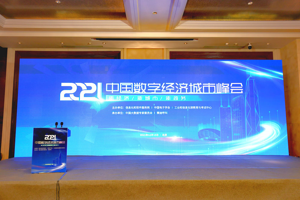 2021中国数字经济城市峰会