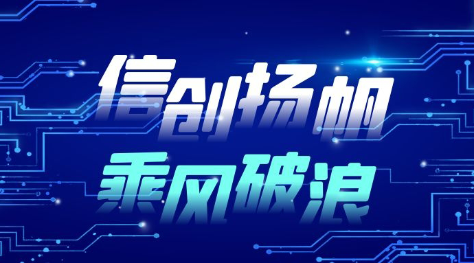 又双叒叕上榜啦！蓝信荣膺2021信创产业领军企业100强！