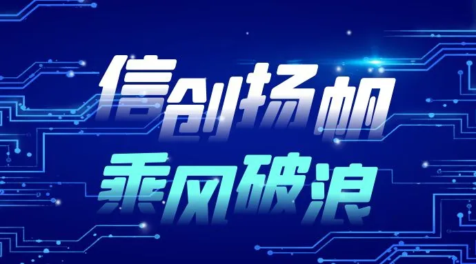 又双叒叕上榜啦!蓝信荣膺2021信创产业领军企业100强!
