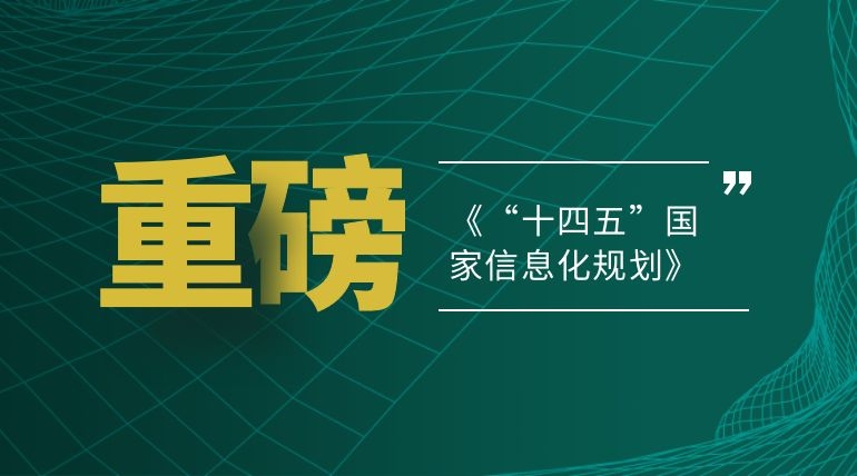 《“十四五”国家信息化规划》印发！ 蓝信助力勾勒数字中国路线图