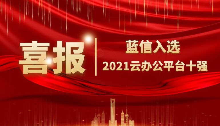 直上“云”霄!蓝信跻身2021云办公平台十强