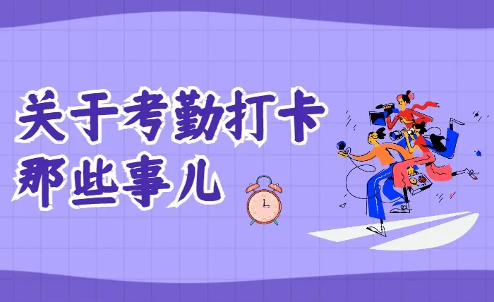 究竟是什么让考勤打卡“累觉不爱”?