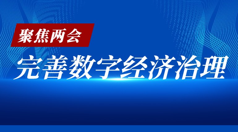 《政府工作报告》首提“数字经济治理” 蓝信跑步进入数字经济主战场