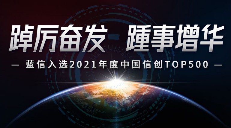 且纵云翼入长天 蓝信荣登2021年度中国信创500强