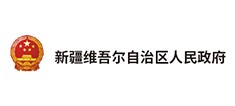 新疆维吾尔自治区人民政府