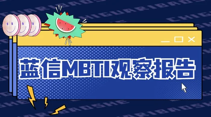 如果蓝信家族也有MBTI 看看谁是你的soulmate