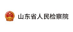 山东省人民检察院