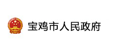 宝鸡市人民政府