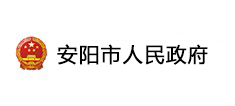 安阳市人民政府