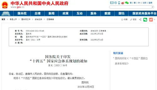 十四五应急管理.jpg