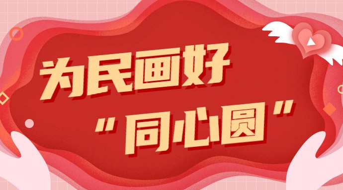 为民画好“同心圆”  蓝信担纲基层治理“数字战士”