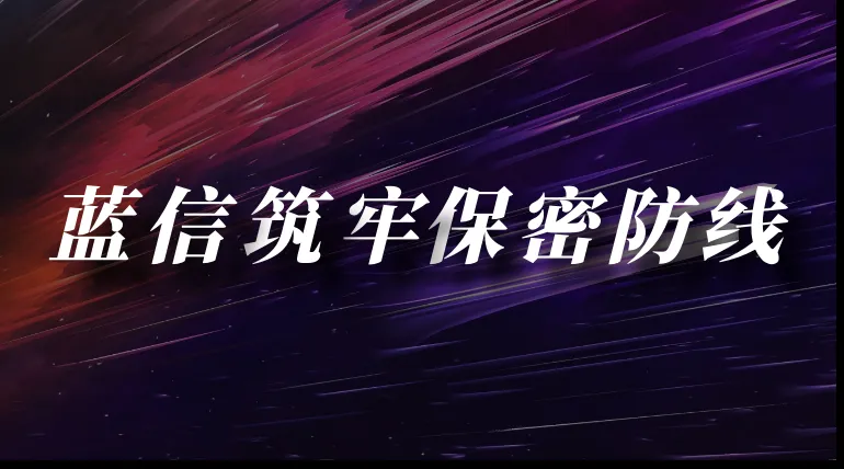 微信泄密触目惊心!蓝信保密专属版重装上阵!