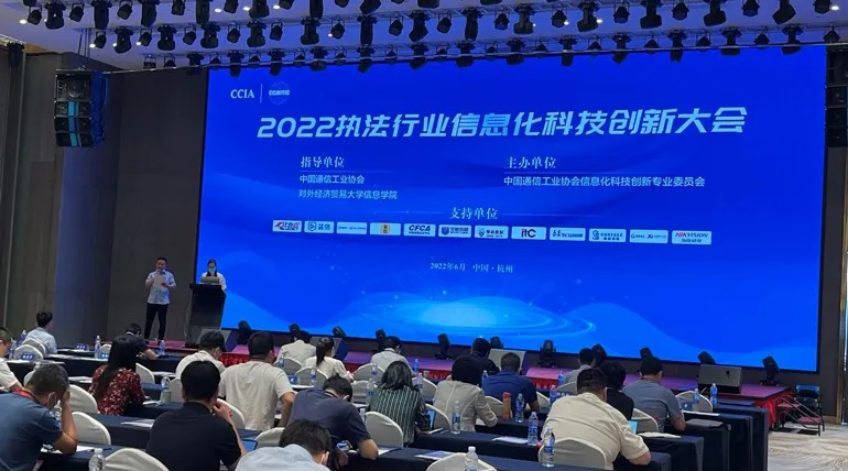 2022年执法行业信息化科技创新大会,蓝信打造“智慧+”样板
