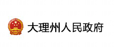 大理州人民政府