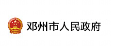 邓州市人民政府