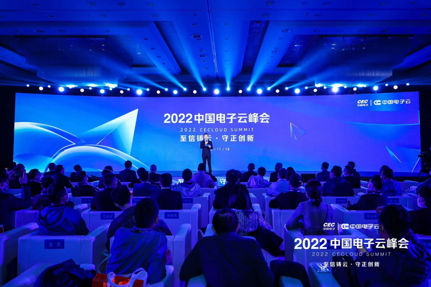 2022中国电子云峰会