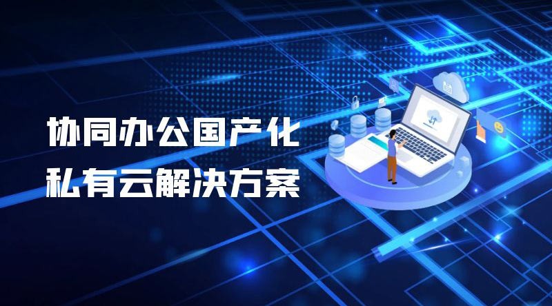 蓝信移动、中国电子云、麒麟软件共同打造协同办公国产化私有云解决方案