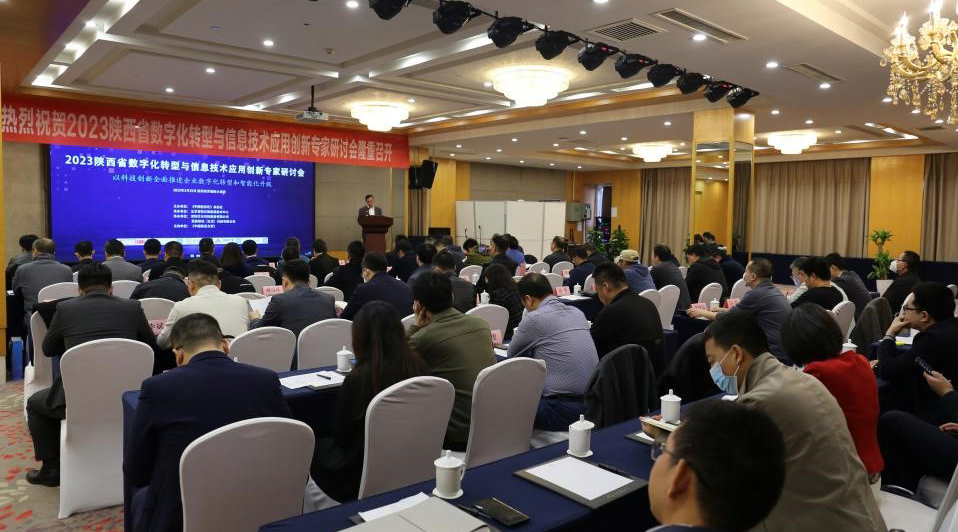蓝信移动受邀出席2023陕西省数字化转型与信息技术应用创新专家研讨会