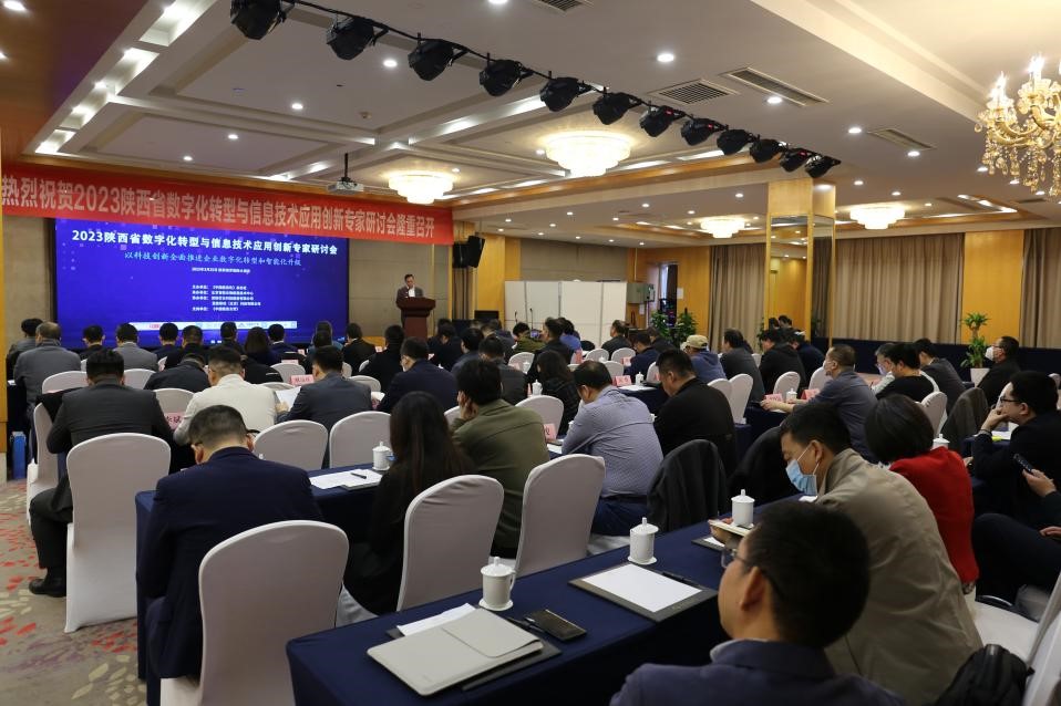 2023陕西省数字化转型与信息技术应用创新专家研讨会.jpg
