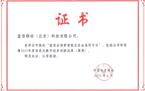 蓝信荣获2023年度信息化数字政务创新成果奖.png