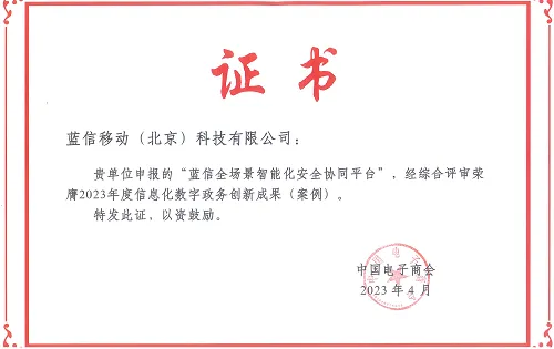 蓝信荣获2023年度信息化数字政务创新成果奖.png