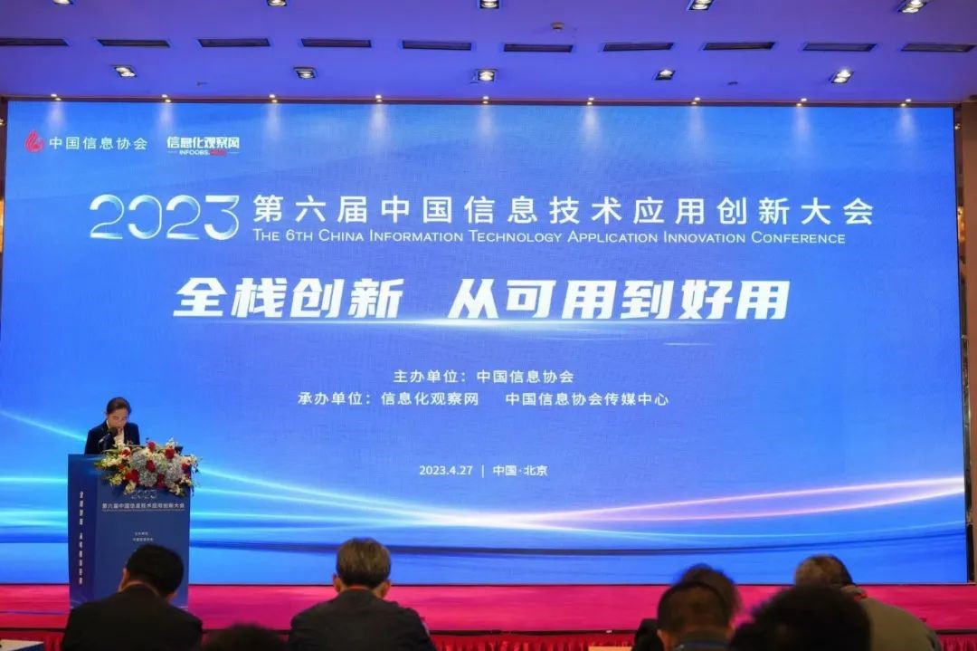 2023第六届中国信息技术应用创新大会.jpg