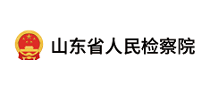 山东省人民检察院