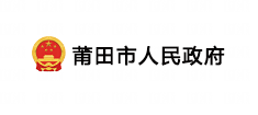 莆田市人民政府