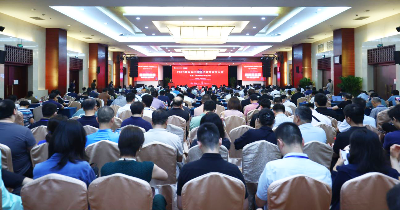 2023(第五届)中国电子政务安全大会.png