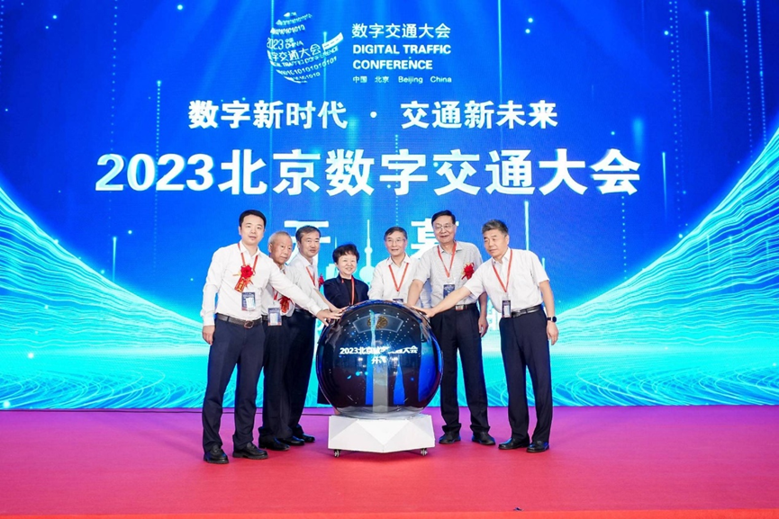 2023北京数字交通大会.png