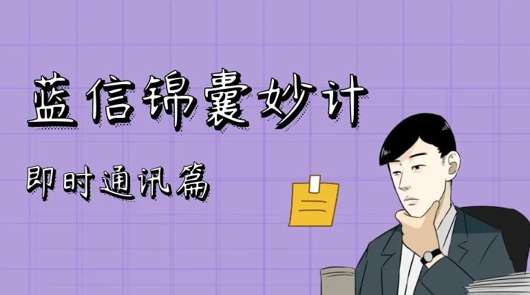 效率矩阵!蓝信即时通讯远比想象中的强大!