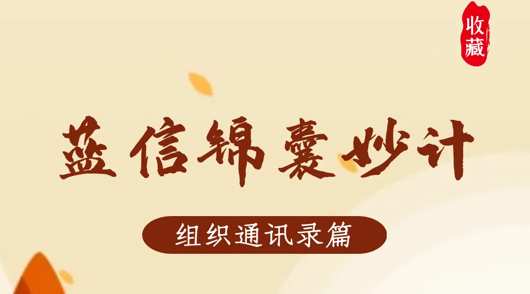 效率矩阵!蓝信组织通讯录远比想象中的强大!