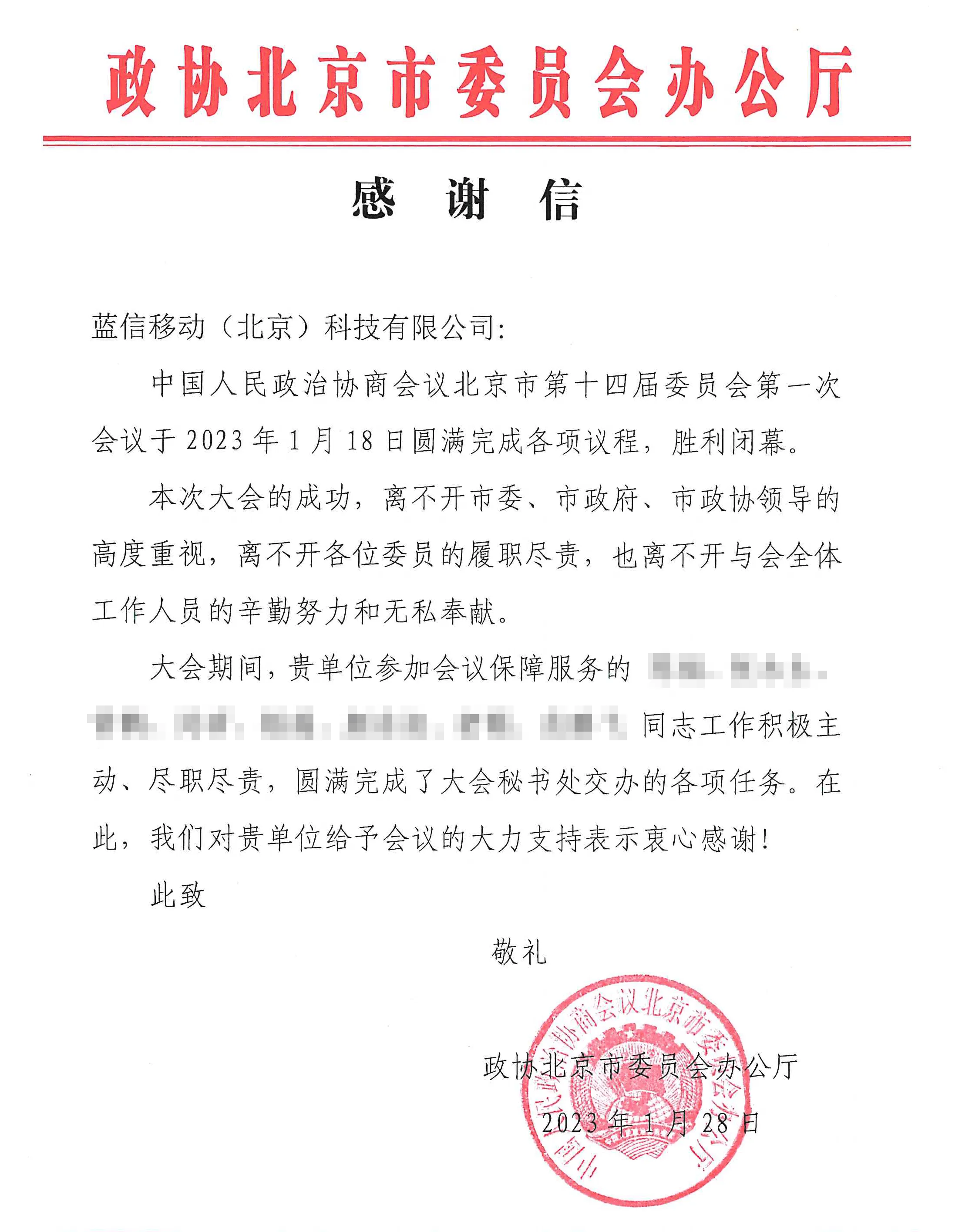 北京市政协感谢信.png