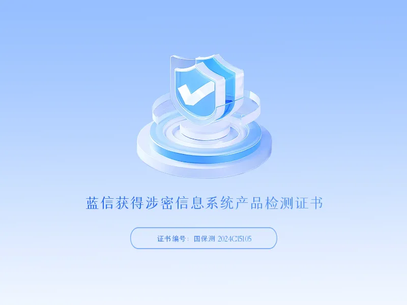 蓝信获首批国家涉密信息系统产品检测证书.png