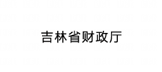 吉林省财政厅