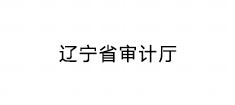 辽宁省审计厅