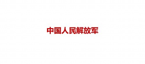 中国人民解放军